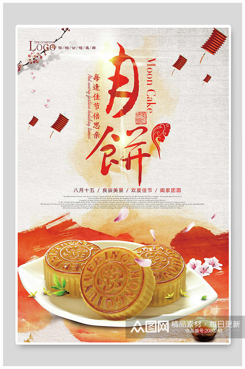 中秋节月饼优惠宣传海报素材
