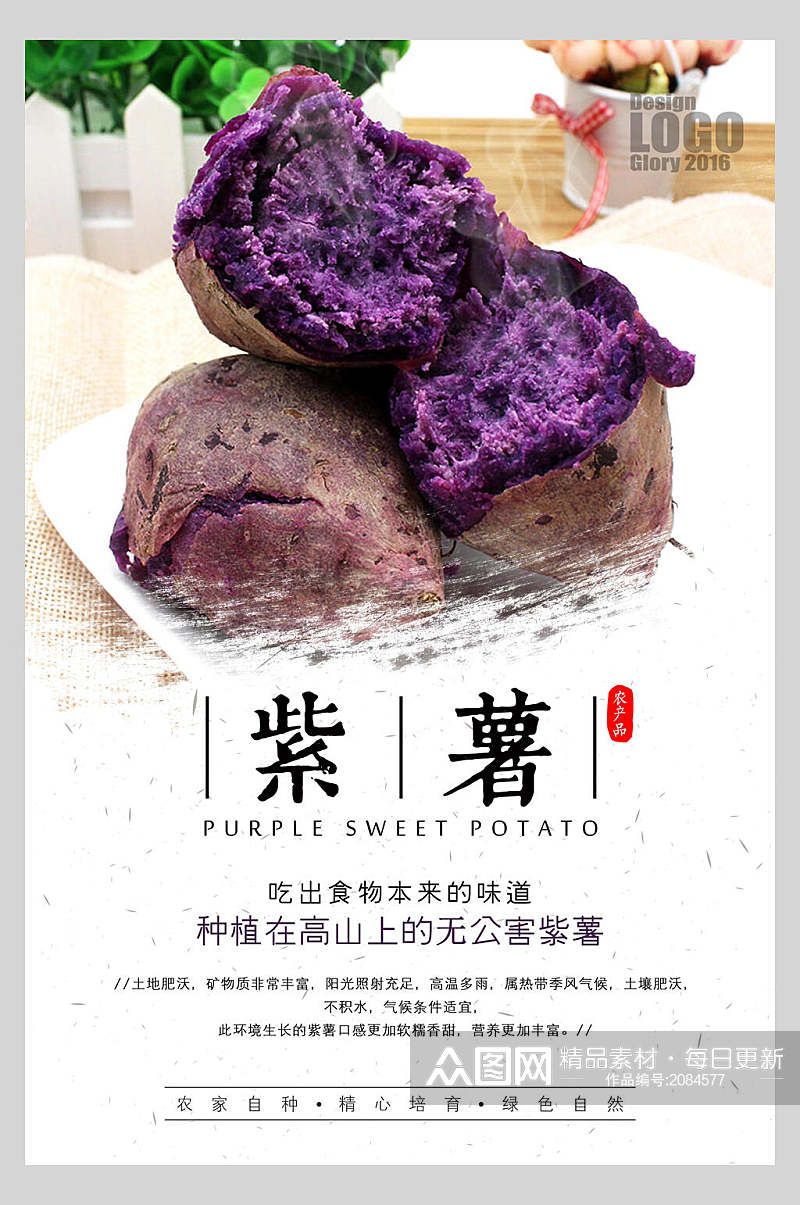 紫薯有机农产品海报素材