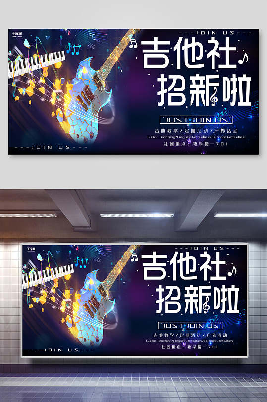 學(xué)校吉他社團(tuán)招新展板海報(bào)