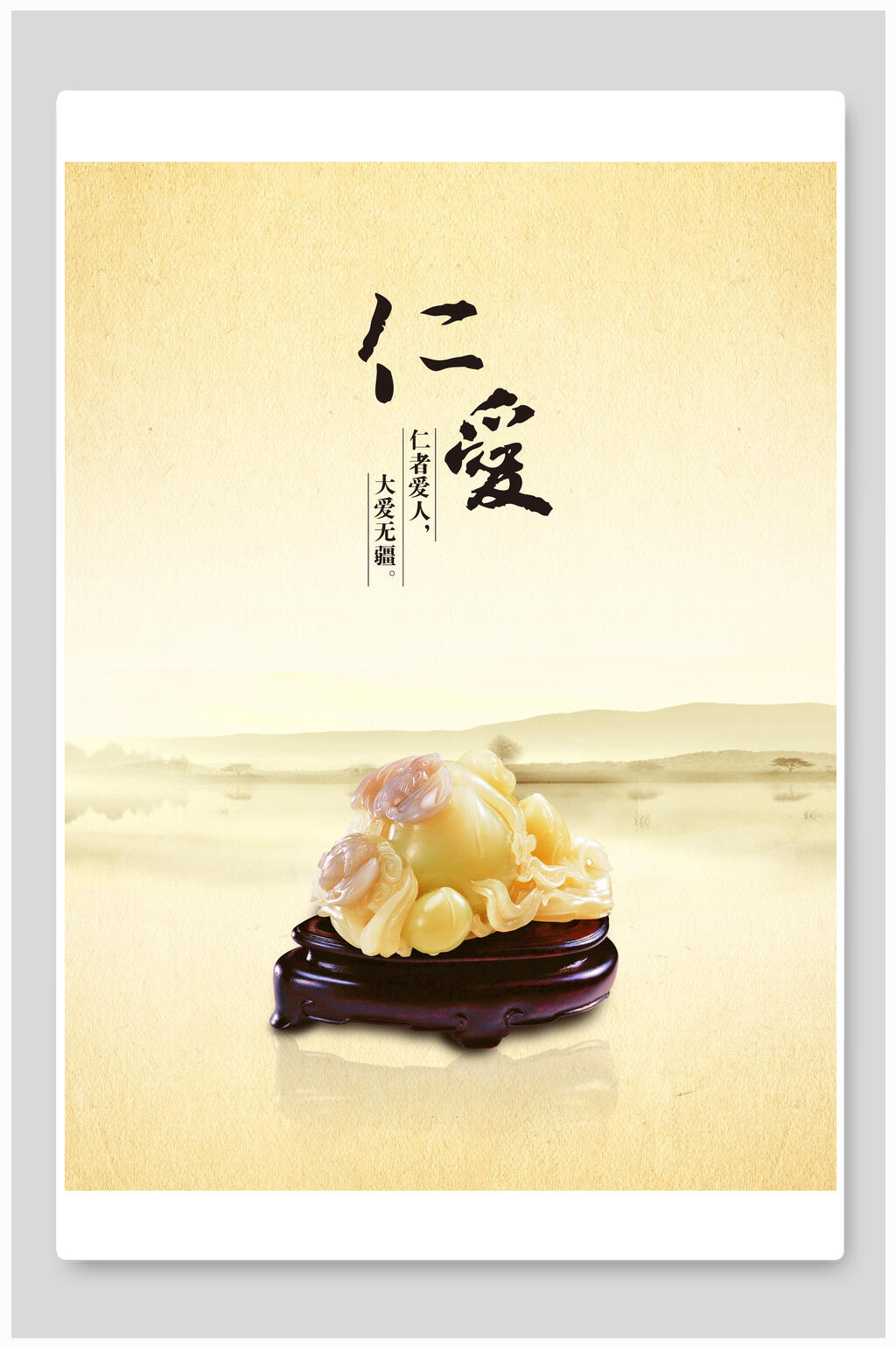 仁爱企业文化海报素材