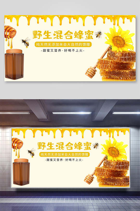野生混合蜂蜜美食海报展板