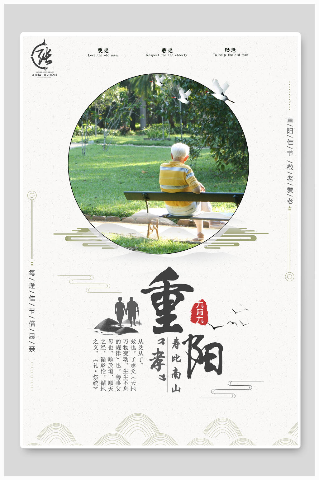 古风重阳节老人海报素材