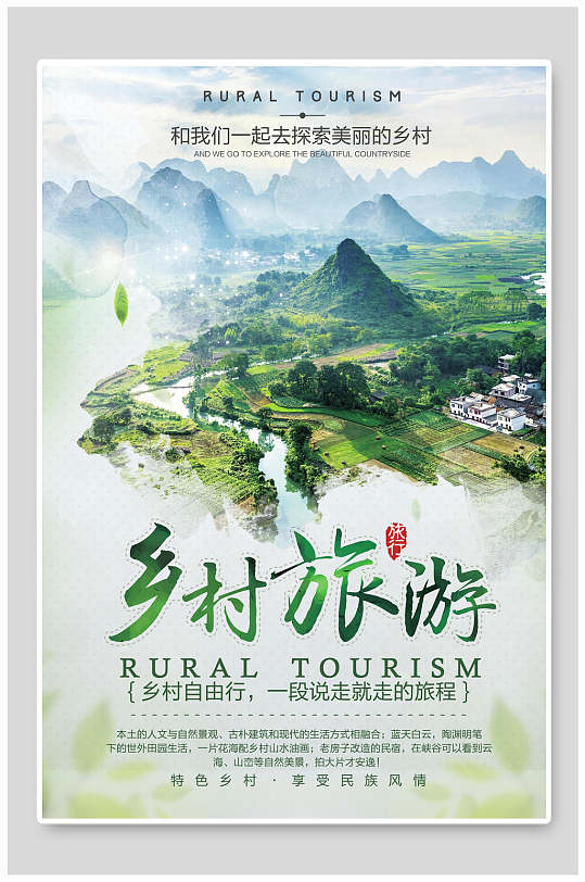 清新綠色鄉(xiāng)村旅游海報