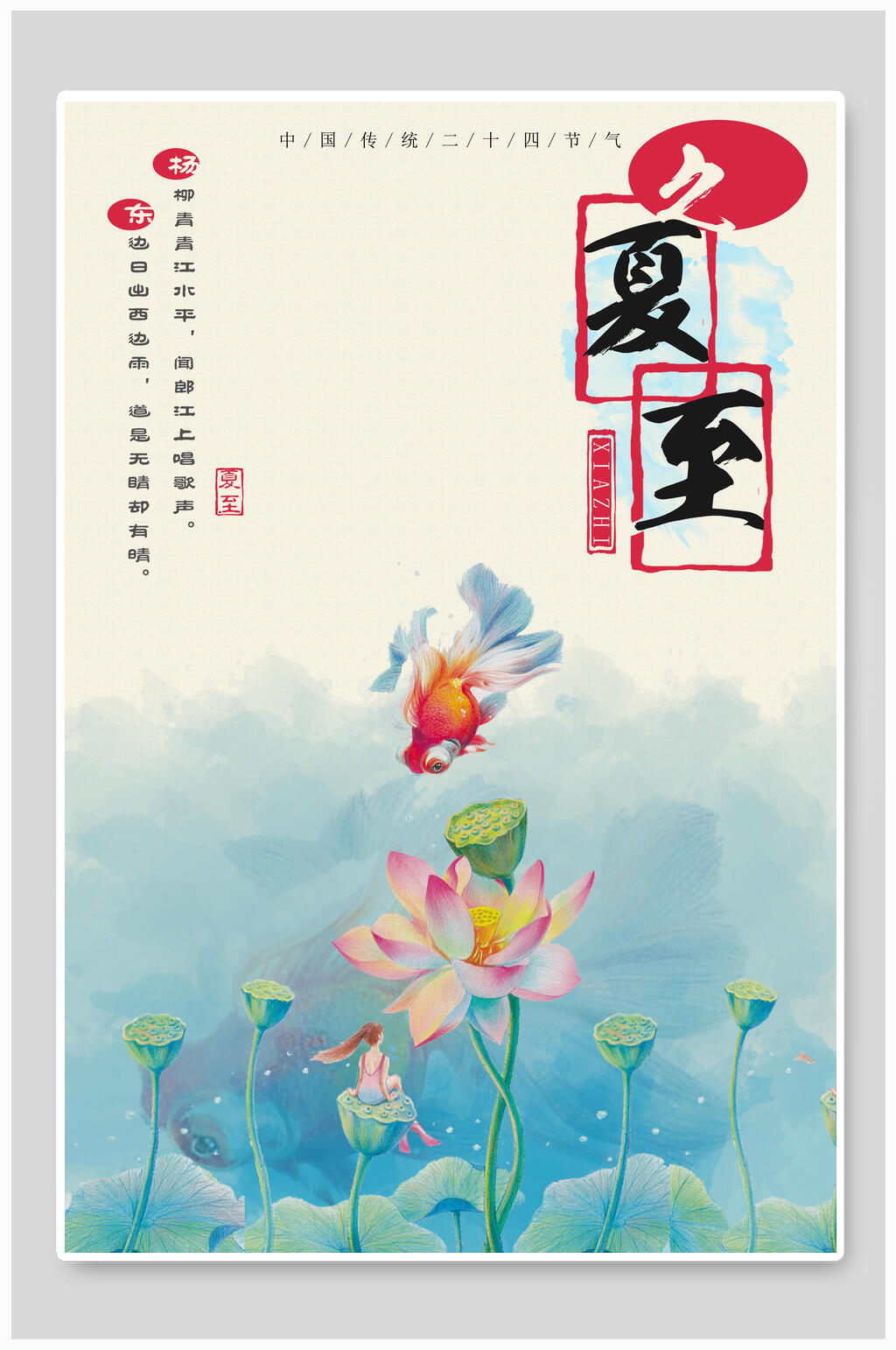 荷塘二十四节气夏至海报素材