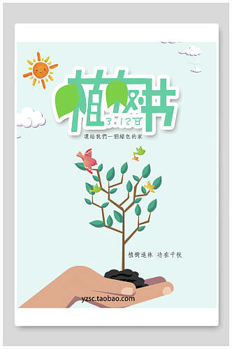 植树节绿色家园宣传海报