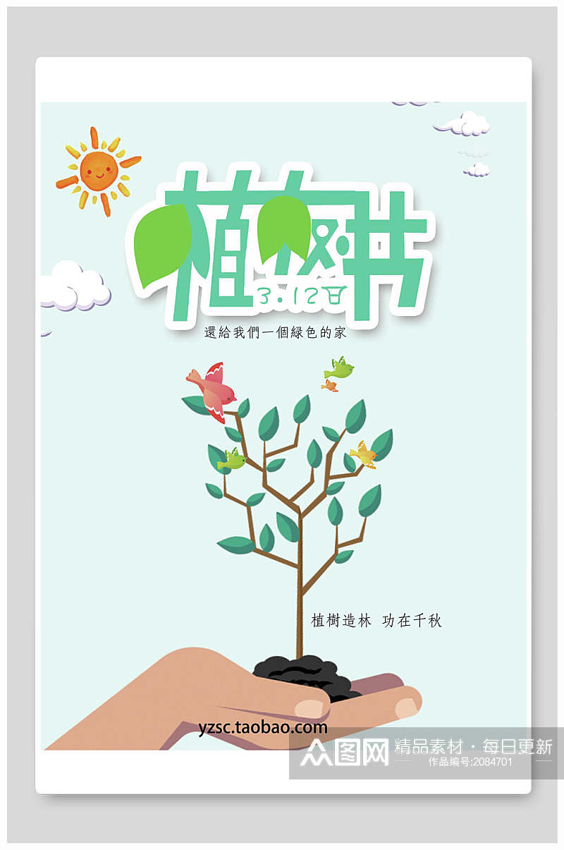 植树节绿色家园宣传海报素材