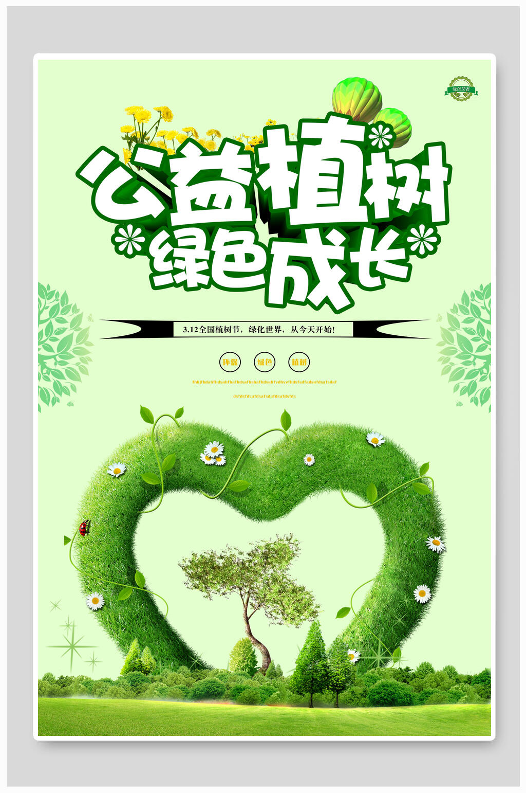 公益植树节绿色成长海报素材