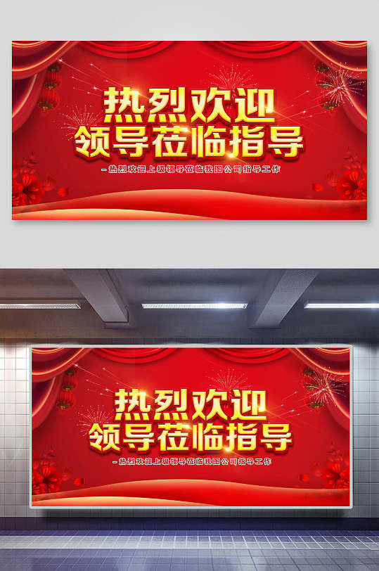 红色喜庆热烈欢迎领导莅临展板海报