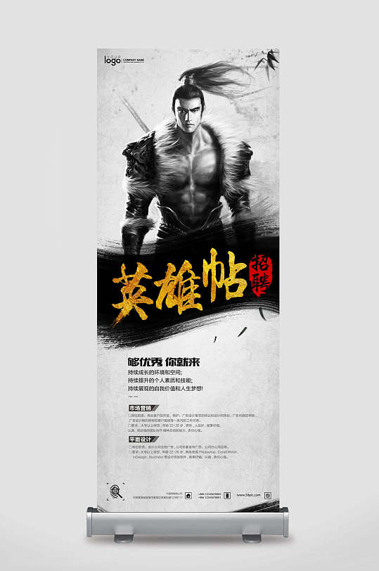 够优秀你就来英雄帖招聘海报易拉宝