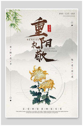 山水淡雅手绘菊花重阳节海报