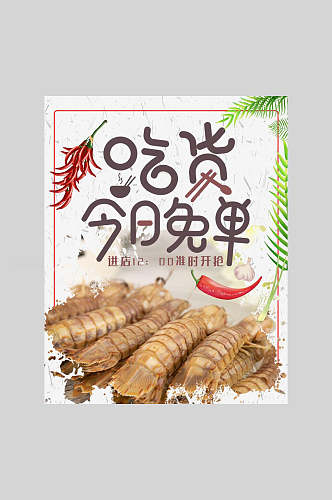 吃货今日免单基围虾美食促销海报