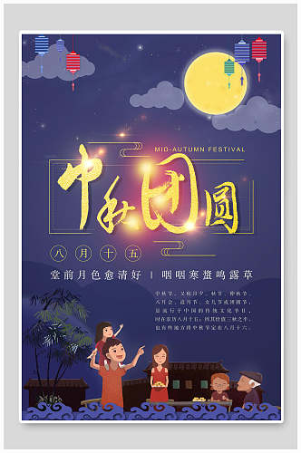 中秋节家人团结赏月海报