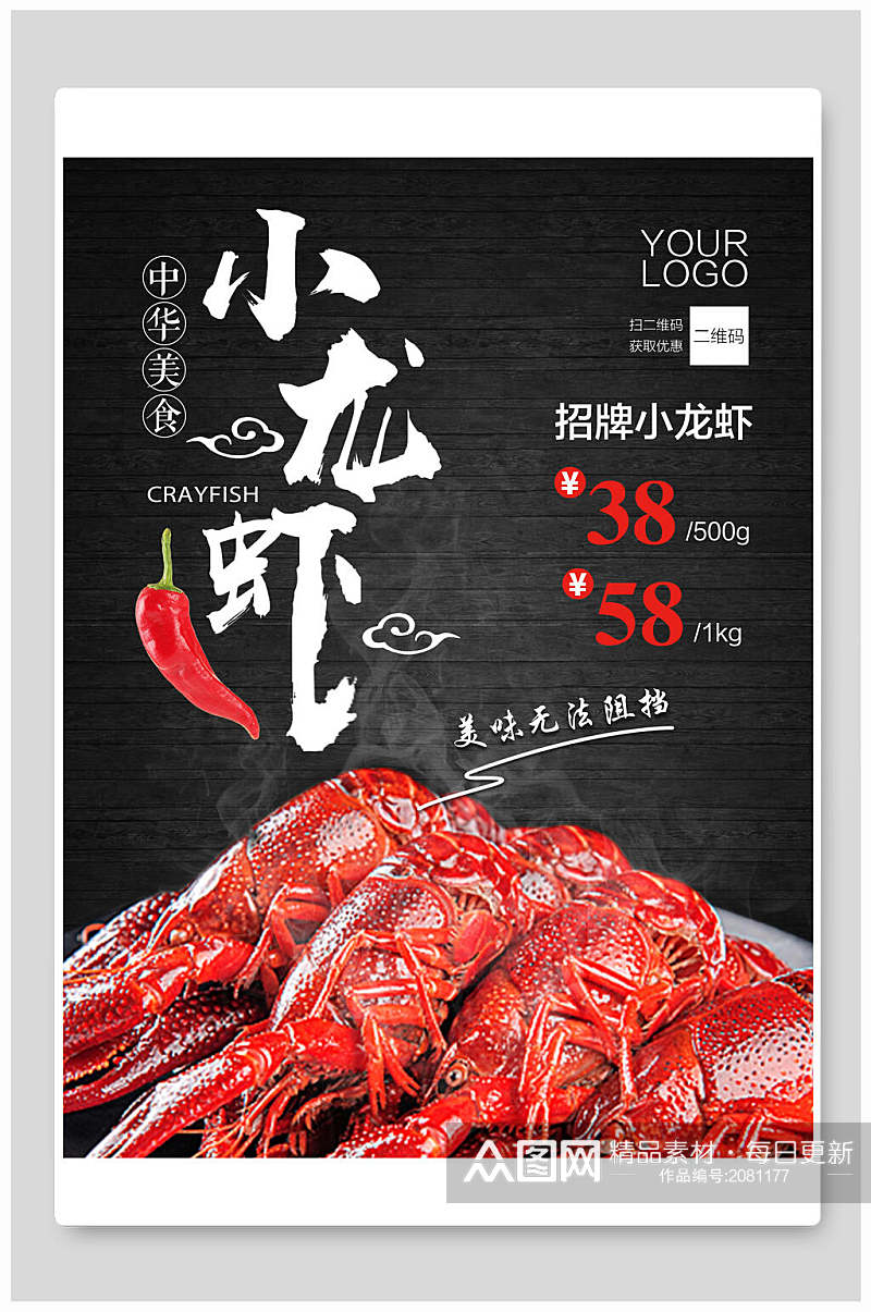 中华美食招牌小龙虾海报素材