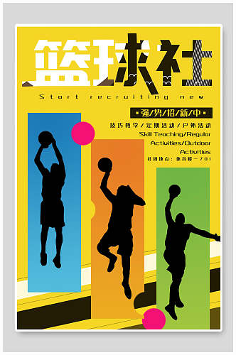 黄色创意篮球社团招新宣传海报