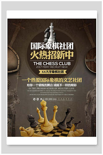国际象棋大学生社团招新海报