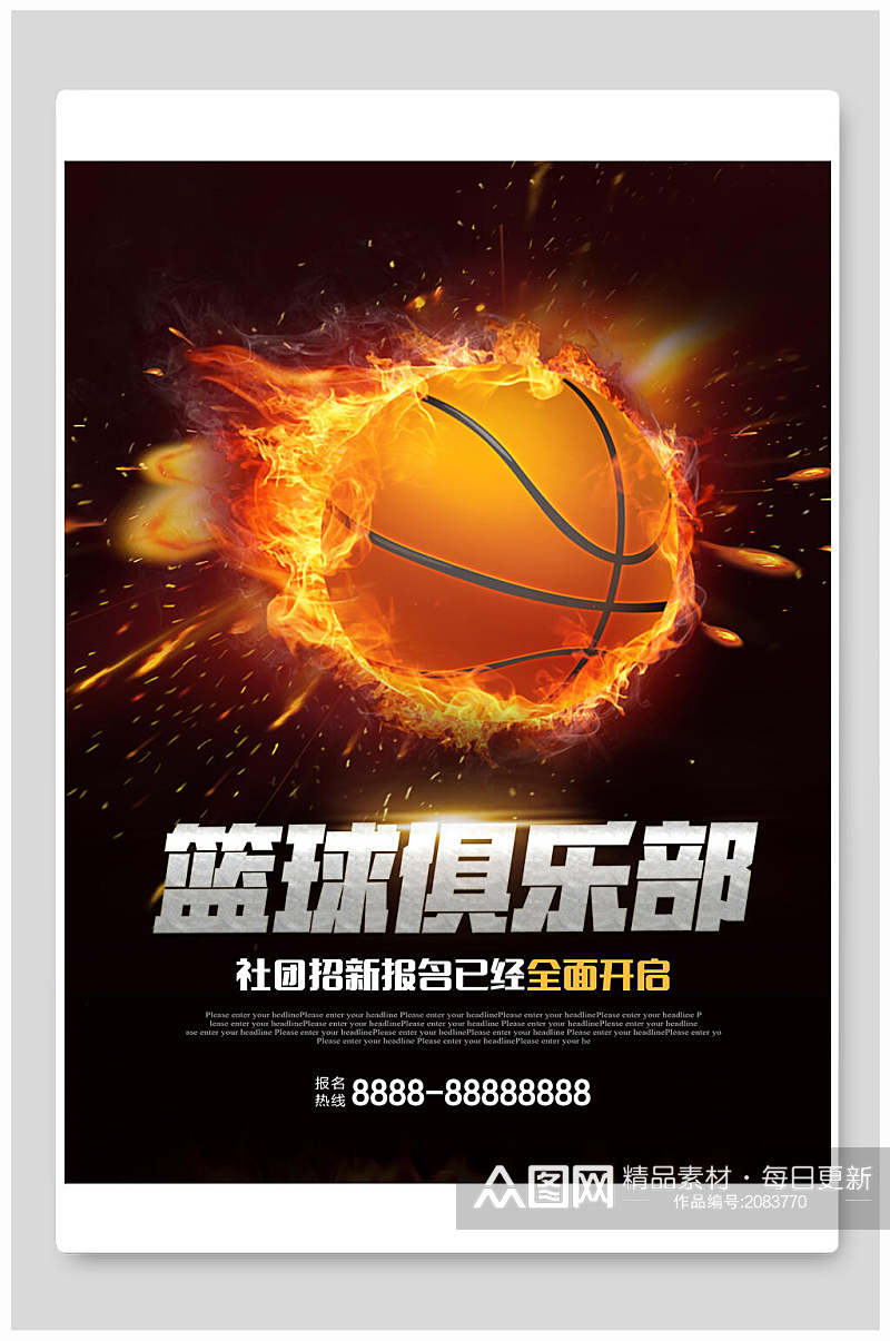 创意篮球俱乐部社团招新海报素材