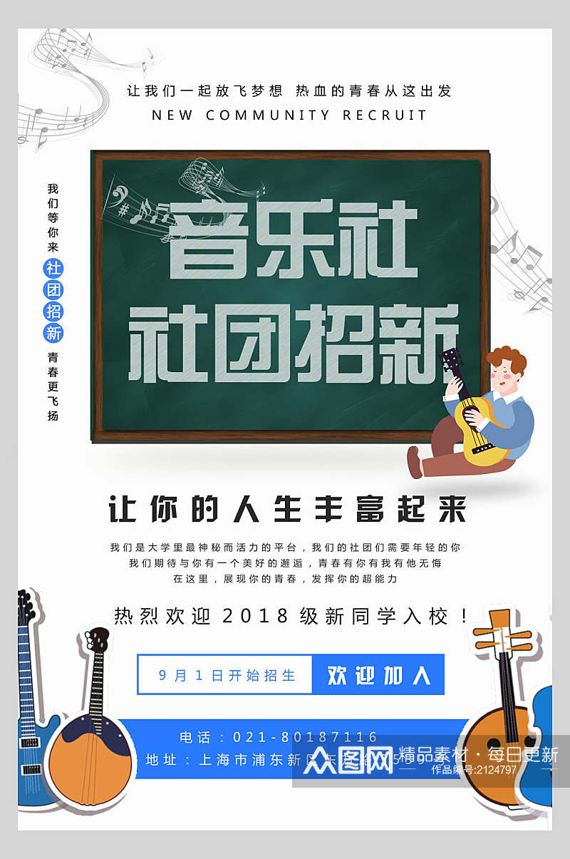 大学音乐社团招新海报素材