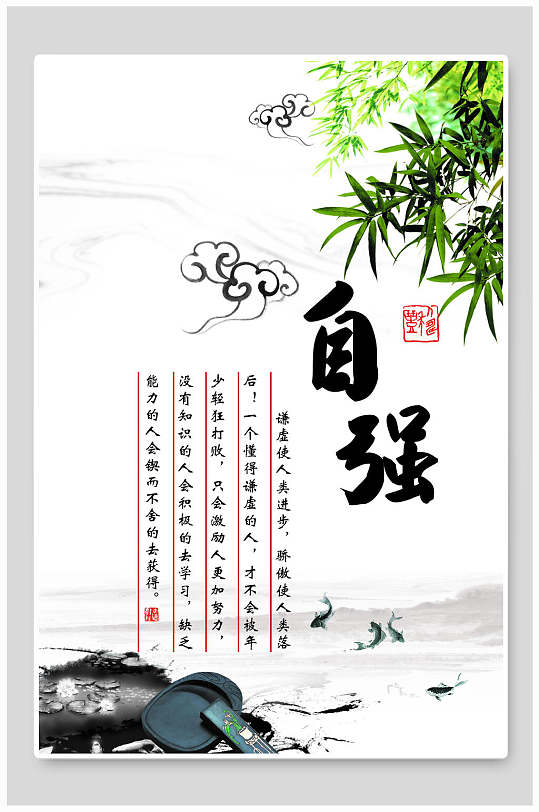 自强励志标语海报