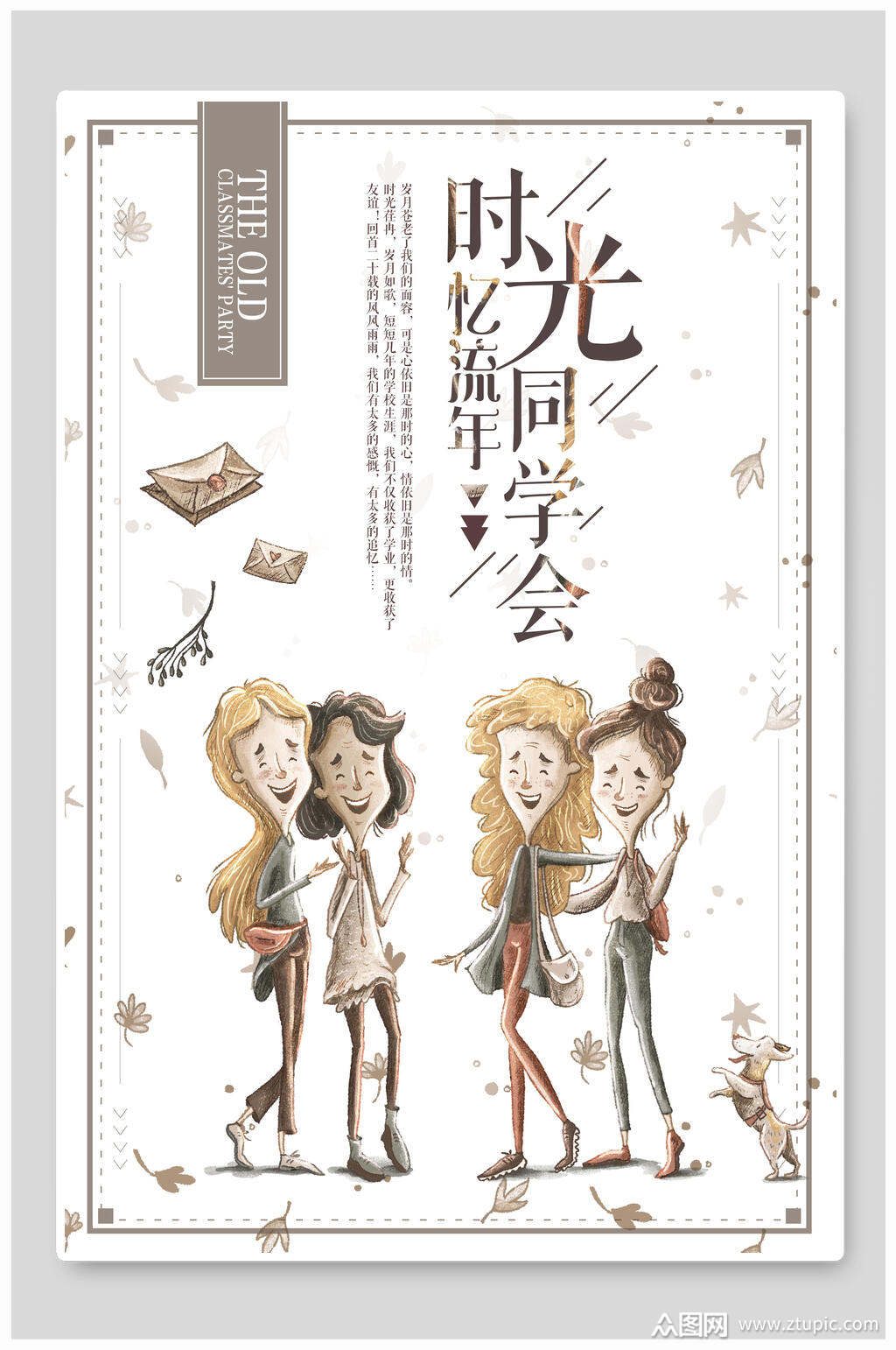 时光忆流年同学会社团招新海报