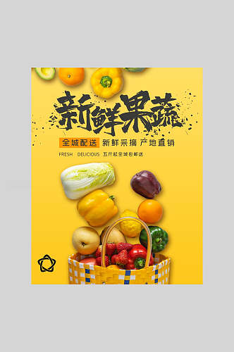 新鲜果蔬美食海报