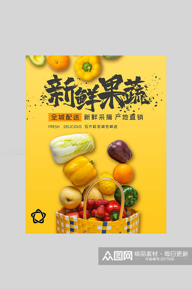 新鲜果蔬美食海报素材