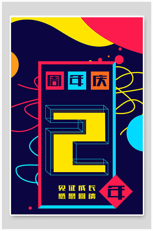 见证成长感恩回馈2周年庆海报