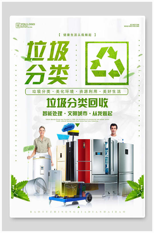 垃圾分类回收宣传海报-众图网