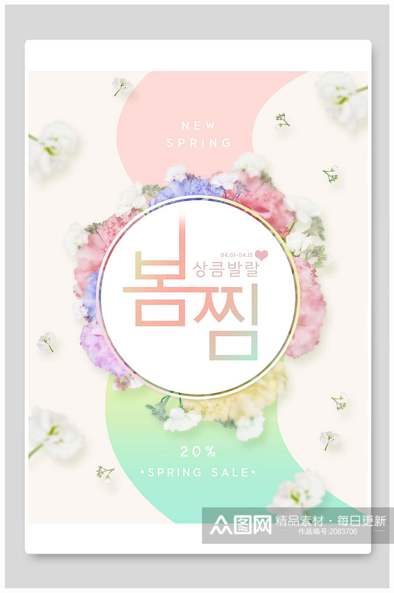 淡雅创意韩式彩色春天海报素材