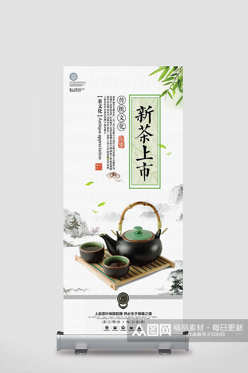 新茶上市茶文化X展架易拉宝素材
