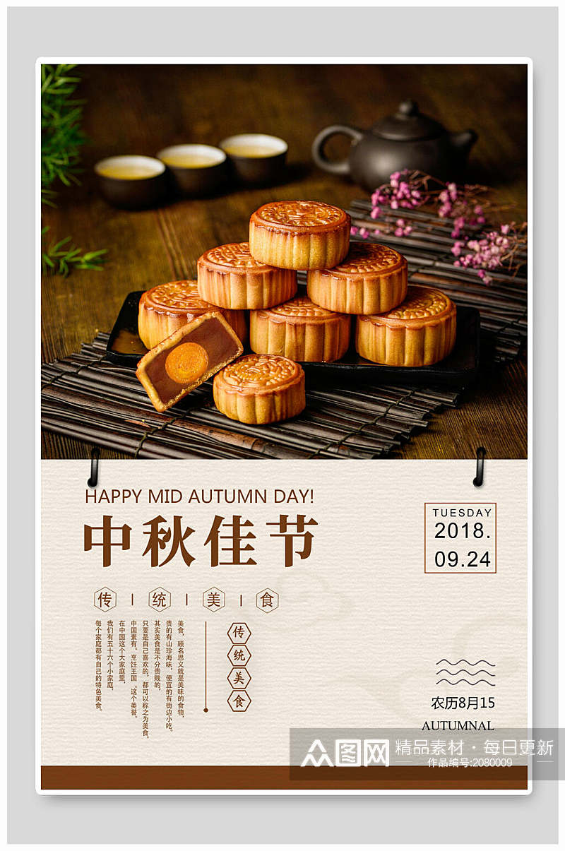 中秋佳节传统美食宣传海报素材