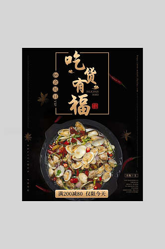 吃货有福海鲜锅美食海报
