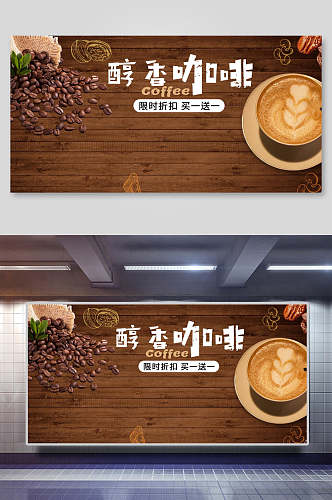 醇香咖啡美食海报展板