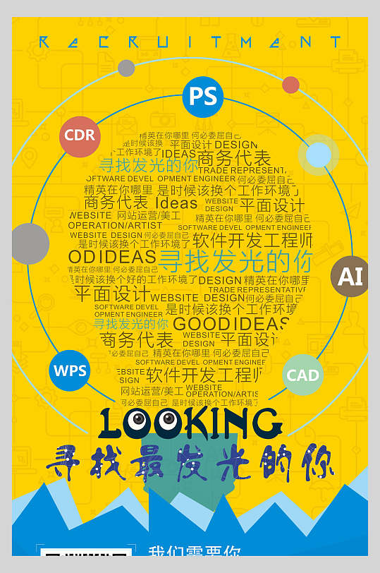 创意灯泡寻找发光的你招聘宣传海报-众图网