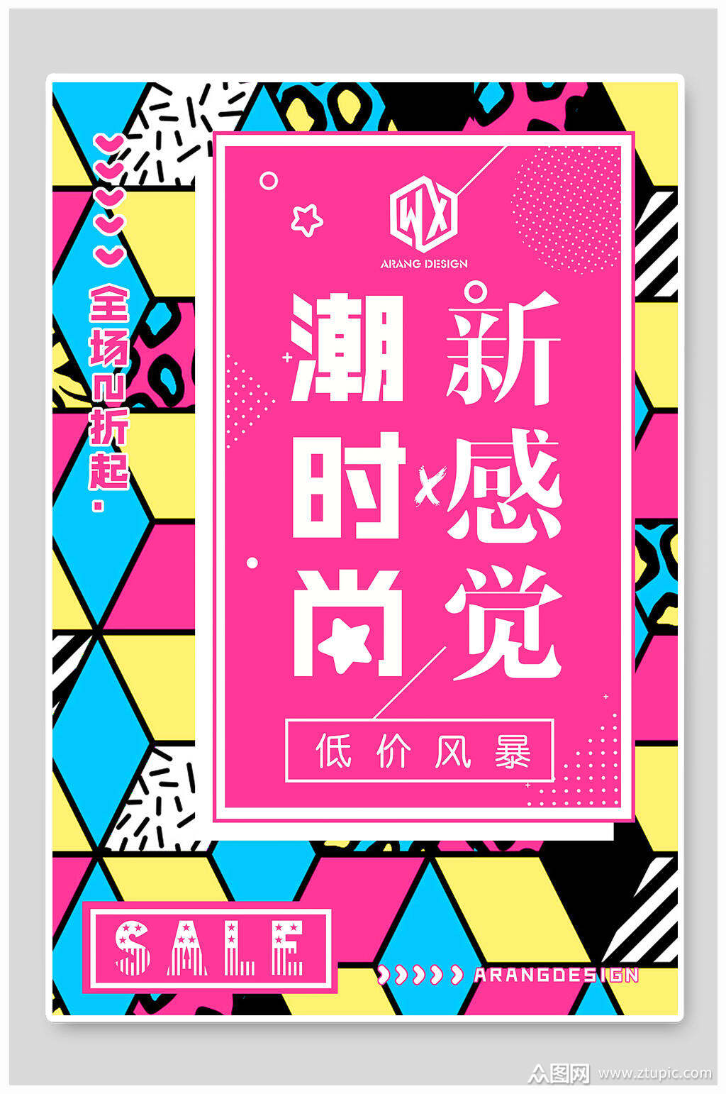 潮时尚新感觉创意海报