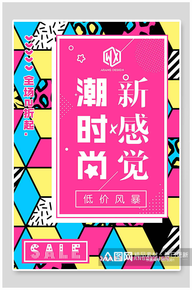 潮时尚新感觉创意海报素材