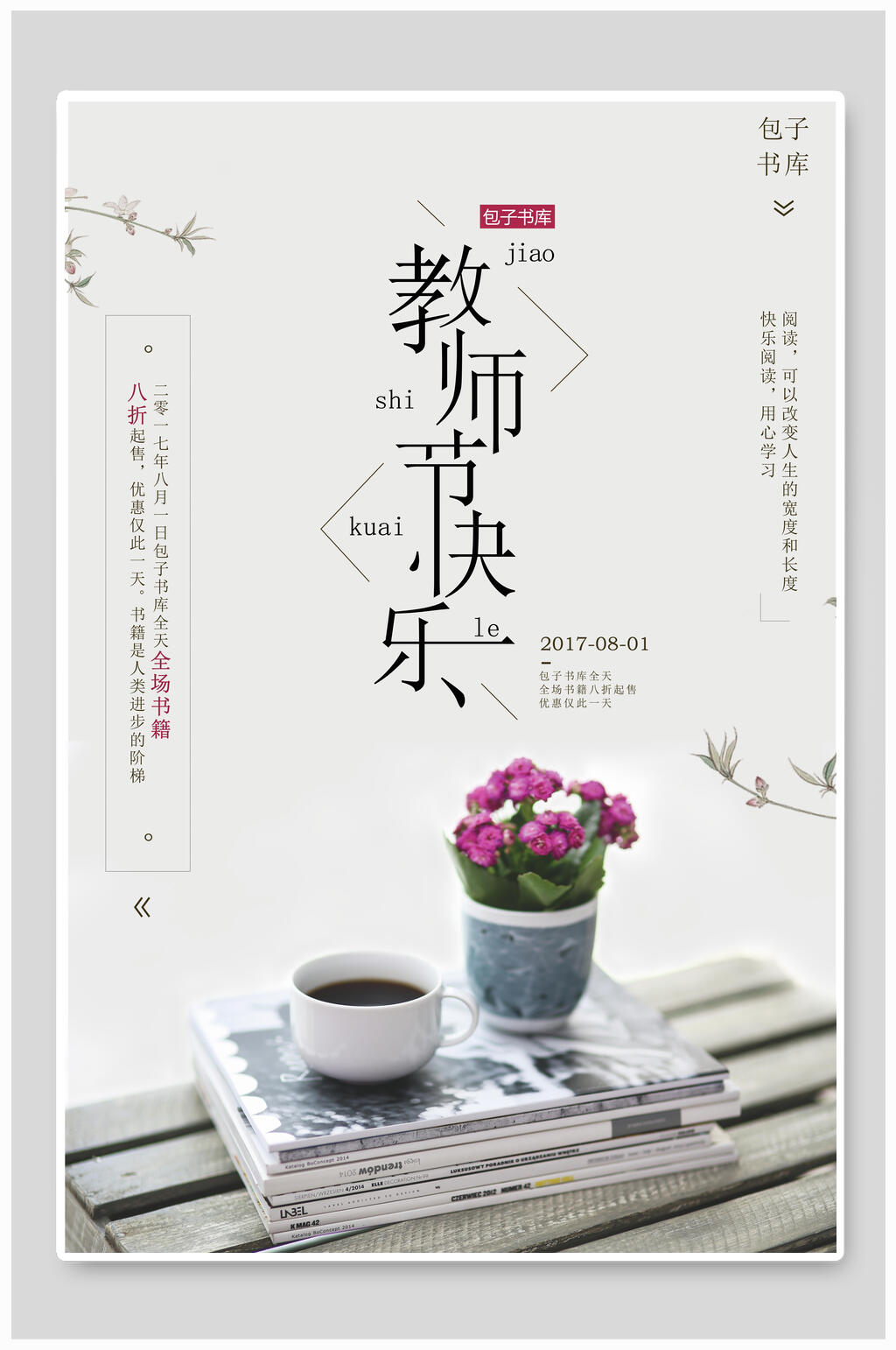 清新教师节快乐海报素材