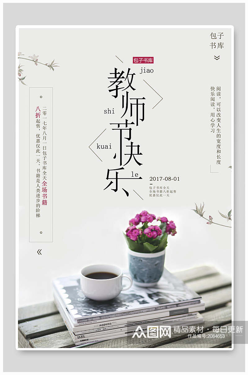 清新教师节快乐海报素材