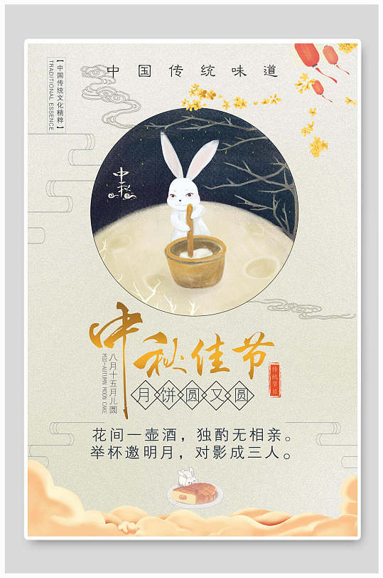 中秋节中国传统文化宣传海报