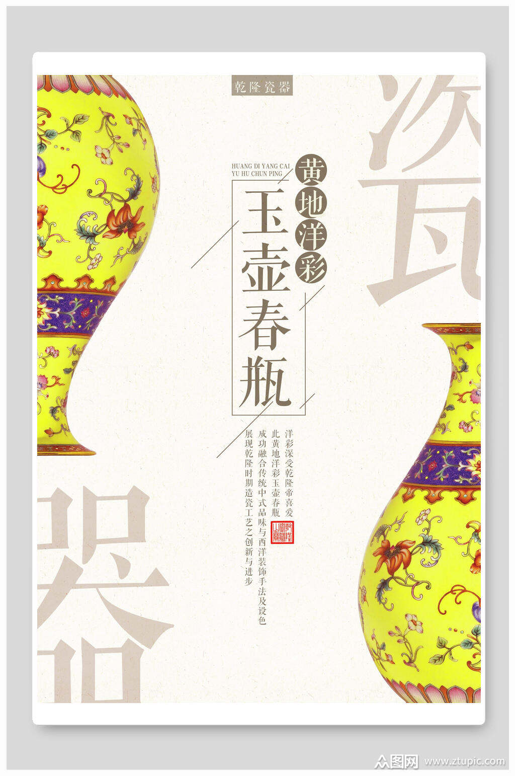 瓷器玉壶春瓶宣传海报
