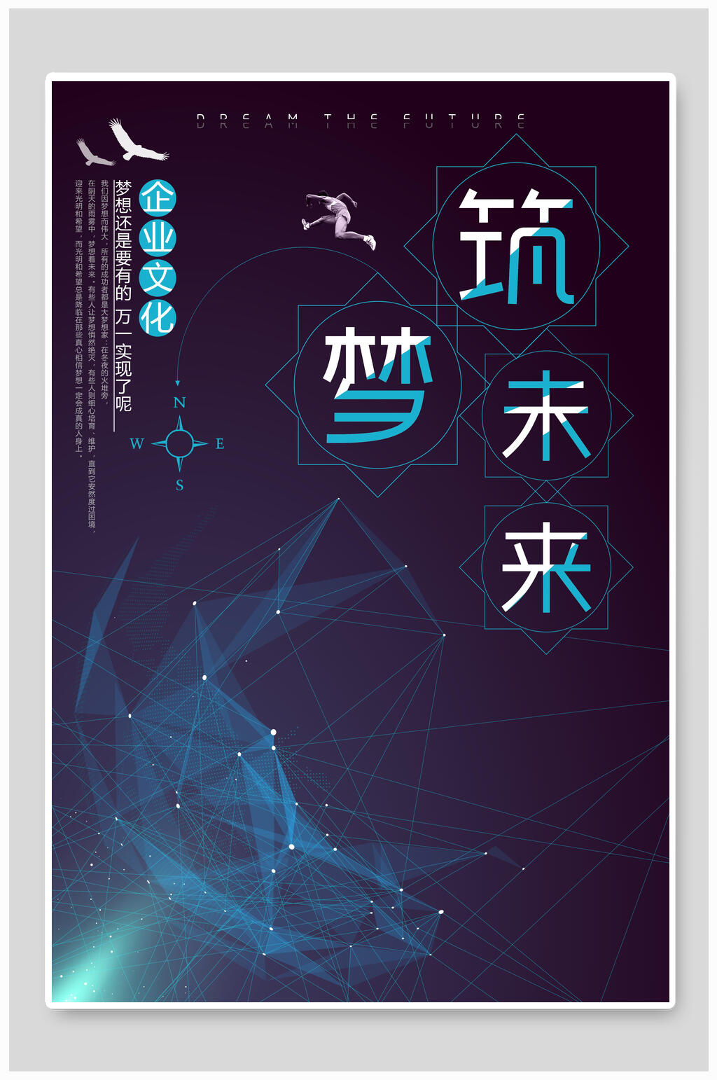 筑梦未来科技感企业文化海报素材