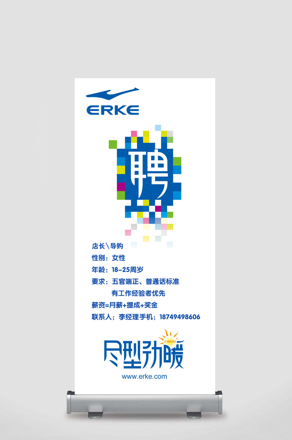 简洁店长导购招聘易拉宝海报素材
