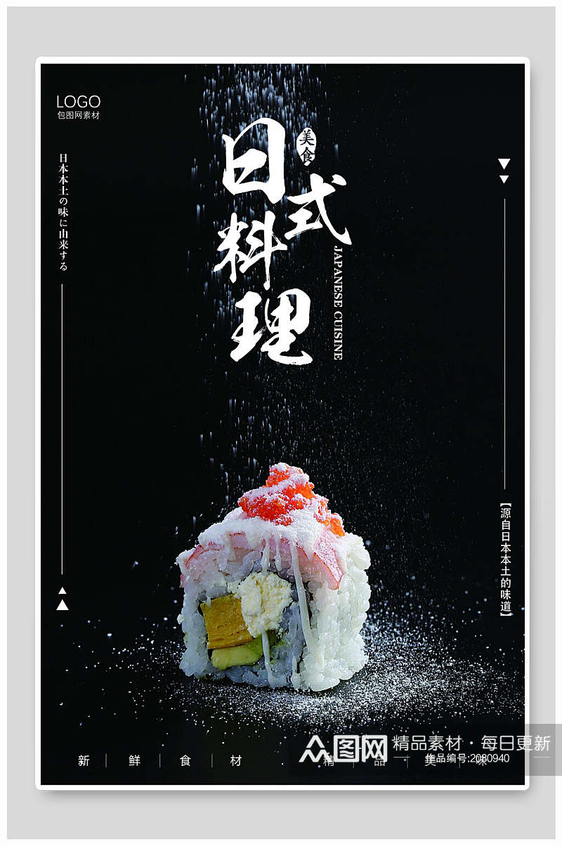 黑色日式料理寿司食物海报素材