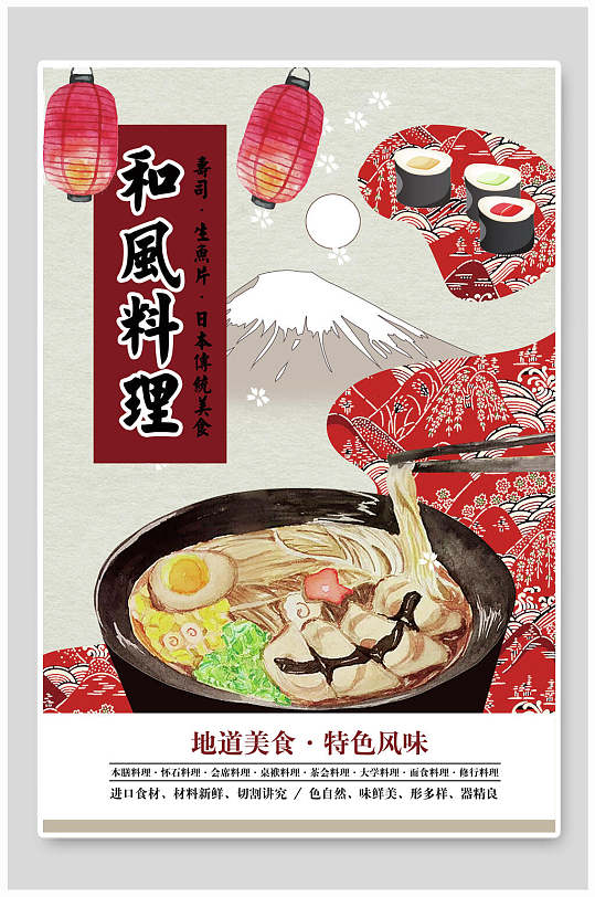 地道美食特色风味和风料理寿司海报