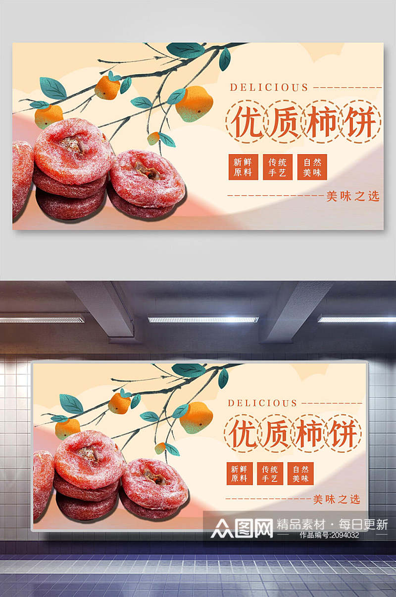 优质柿饼美食海报展板素材