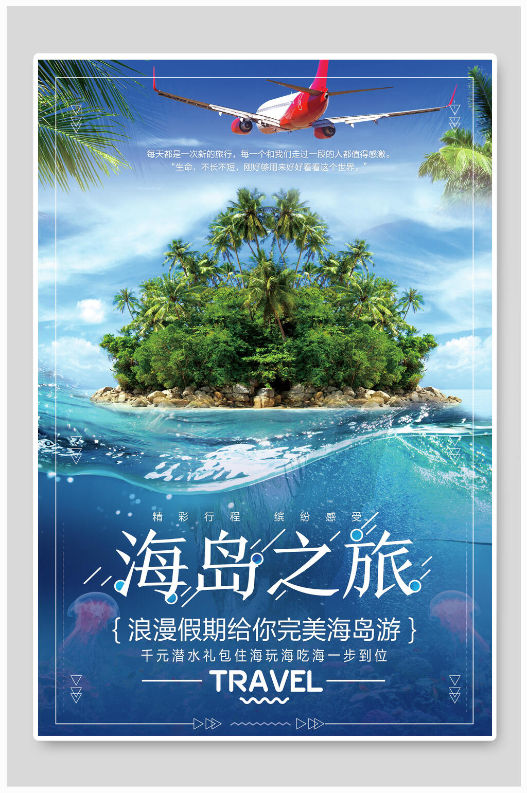 唯美蓝色浪漫海底之旅旅游海报素材