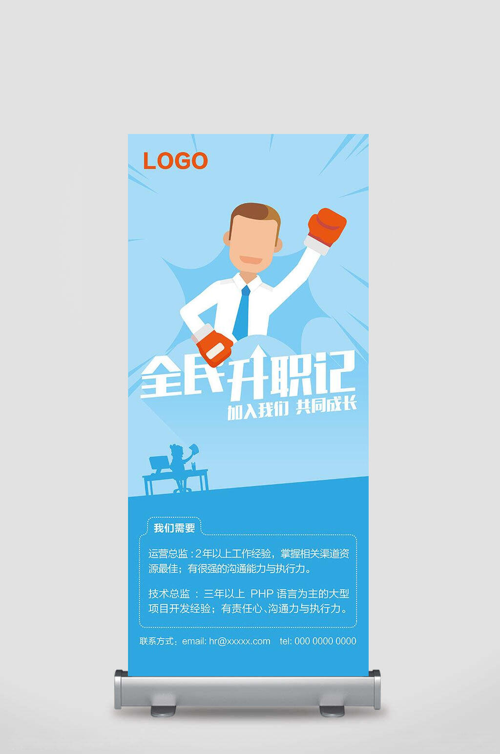 清新蓝色全民升职记招聘海报易拉宝素材