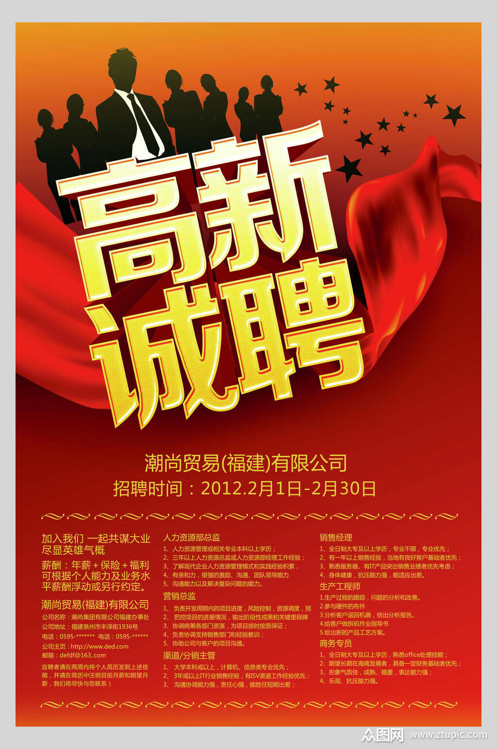 红金高端高薪诚聘公司招聘宣传海报模板下载-编号2087486-众图网