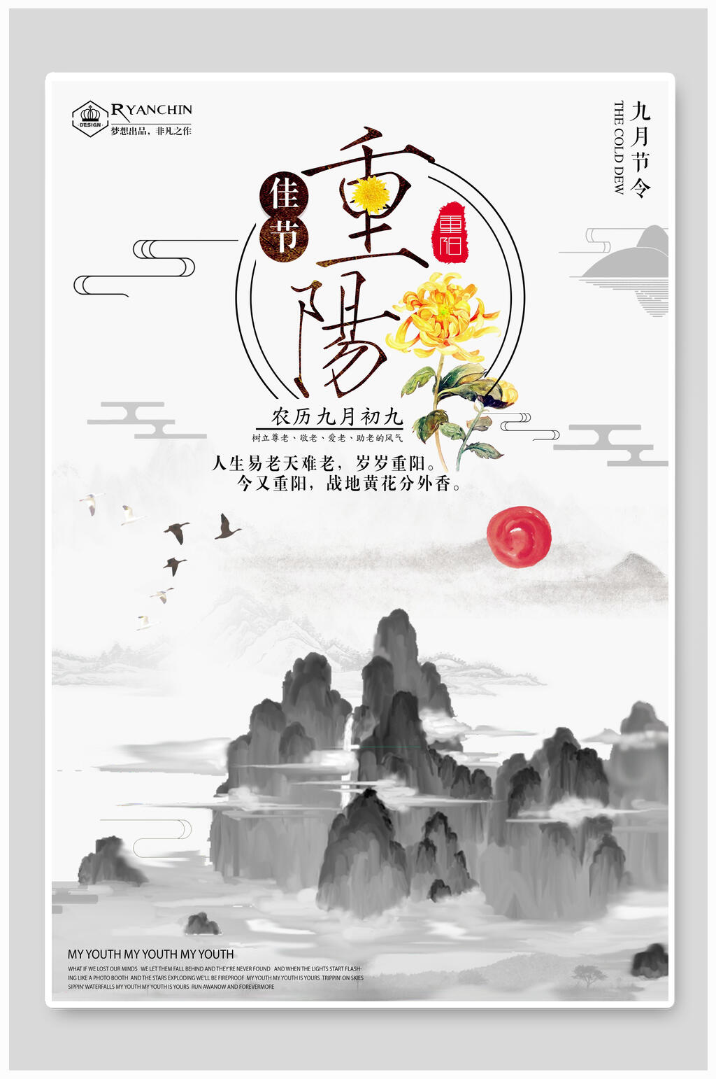 水墨山水红日重阳节海报素材
