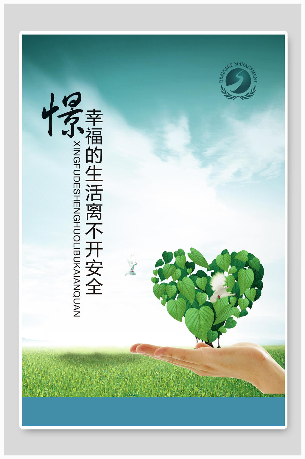 企业文化绿色安全海报素材