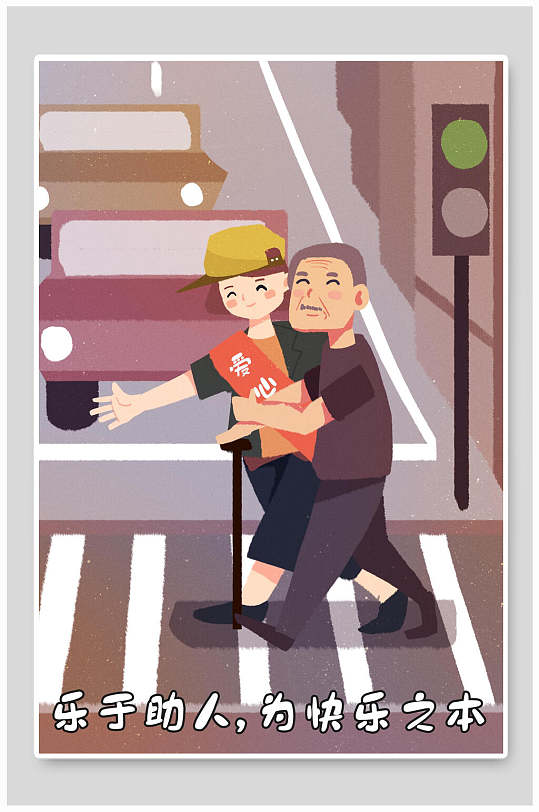 乐于助人扶老人过马路手绘敬老插画